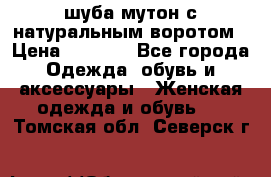 шуба мутон с натуральным воротом › Цена ­ 1 950 - Все города Одежда, обувь и аксессуары » Женская одежда и обувь   . Томская обл.,Северск г.